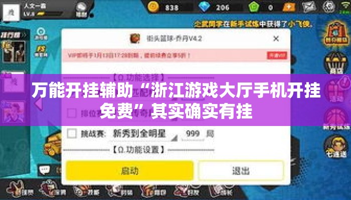 万能开挂辅助“浙江游戏大厅手机开挂免费”其实确实有挂
