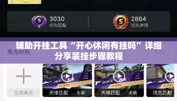 辅助开挂工具“开心休闲有挂吗	”详细分享装挂步骤教程