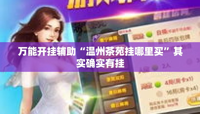 万能开挂辅助“温州茶苑挂哪里买	”其实确实有挂