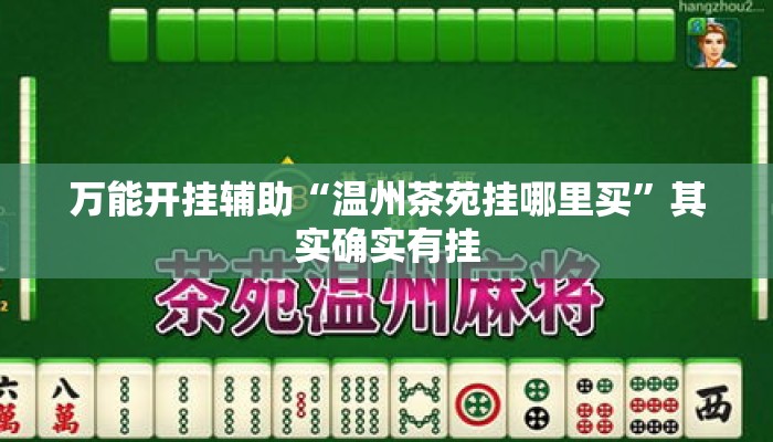 万能开挂辅助“温州茶苑挂哪里买”其实确实有挂