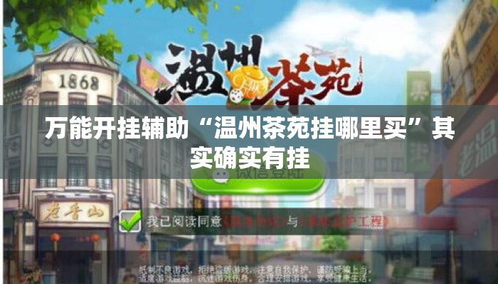 万能开挂辅助“温州茶苑挂哪里买”其实确实有挂