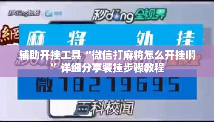 辅助开挂工具“微信打麻将怎么开挂啊	”详细分享装挂步骤教程