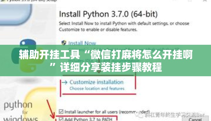 辅助开挂工具“微信打麻将怎么开挂啊”详细分享装挂步骤教程