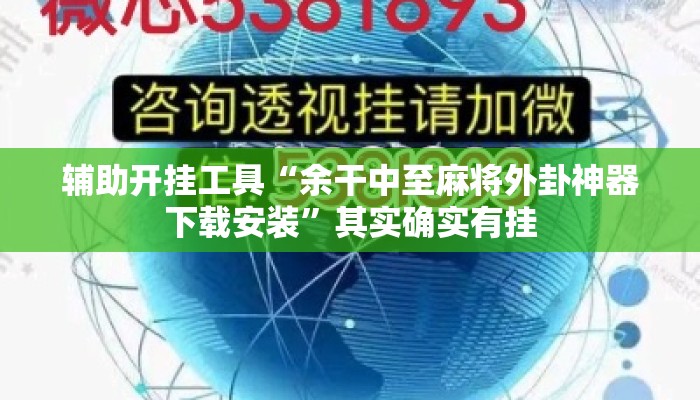 辅助开挂工具“余干中至麻将外卦神器下载安装”其实确实有挂