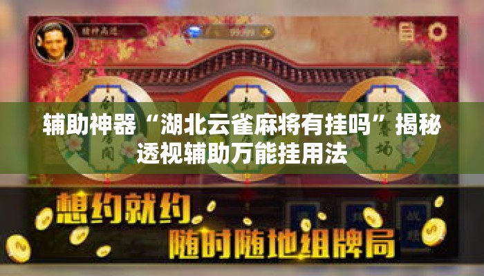 辅助神器“湖北云雀麻将有挂吗”揭秘透视辅助万能挂用法