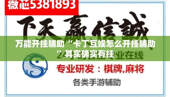万能开挂辅助“卡丁互娱怎么开挂辅助”其实确实有挂