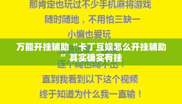 万能开挂辅助“卡丁互娱怎么开挂辅助”其实确实有挂