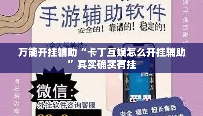 万能开挂辅助“卡丁互娱怎么开挂辅助”其实确实有挂