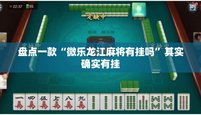 盘点一款“微乐龙江麻将有挂吗”其实确实有挂