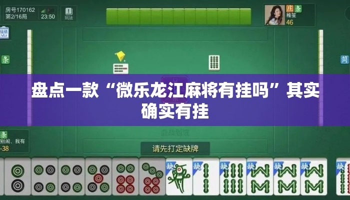 盘点一款“微乐龙江麻将有挂吗	”其实确实有挂
