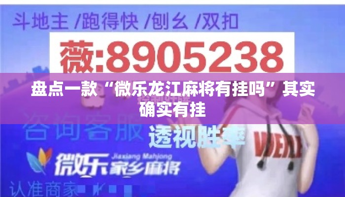 盘点一款“微乐龙江麻将有挂吗”其实确实有挂