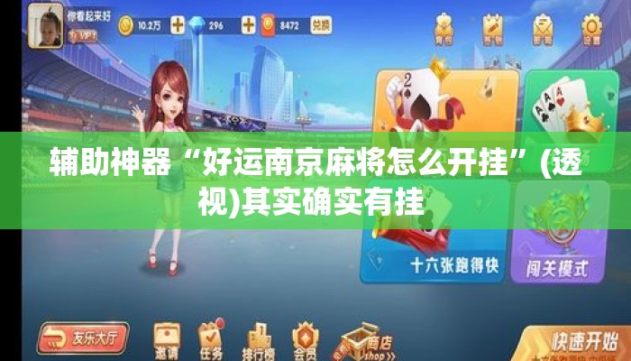 辅助神器“好运南京麻将怎么开挂	”(透视)其实确实有挂 