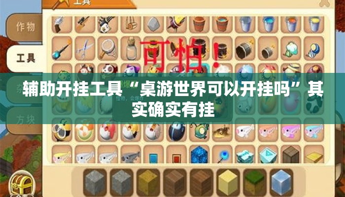 辅助开挂工具“桌游世界可以开挂吗”其实确实有挂