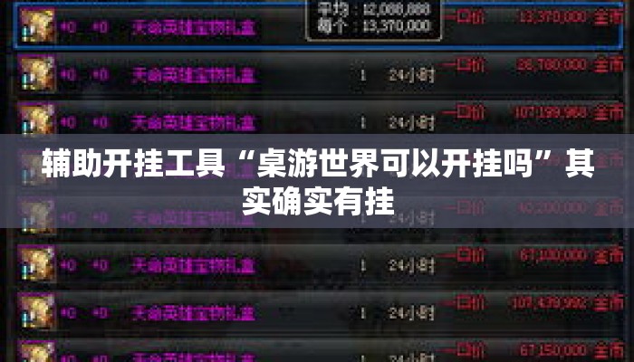 辅助开挂工具“桌游世界可以开挂吗”其实确实有挂