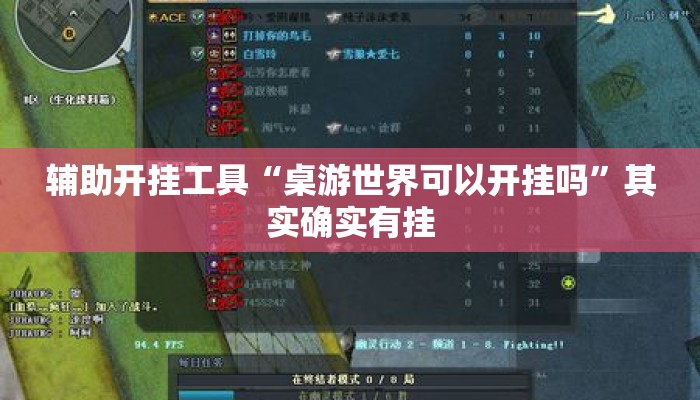 辅助开挂工具“桌游世界可以开挂吗”其实确实有挂