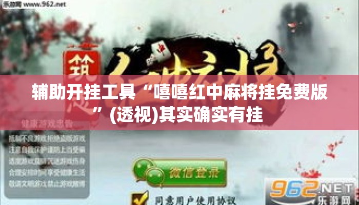辅助开挂工具“嘻嘻红中麻将挂免费版”(透视)其实确实有挂 