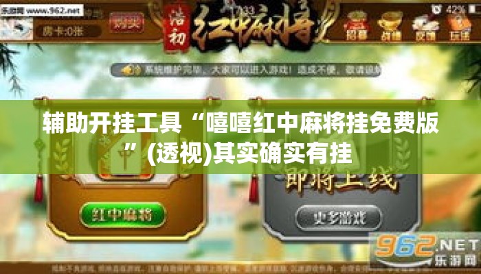 辅助开挂工具“嘻嘻红中麻将挂免费版”(透视)其实确实有挂 