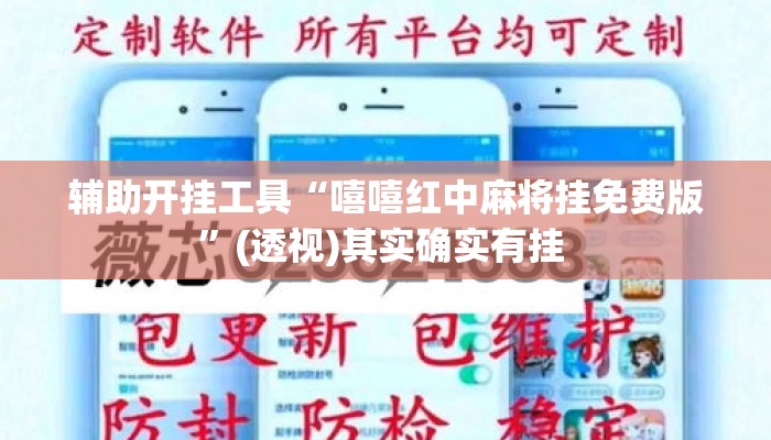 辅助开挂工具“嘻嘻红中麻将挂免费版	”(透视)其实确实有挂 