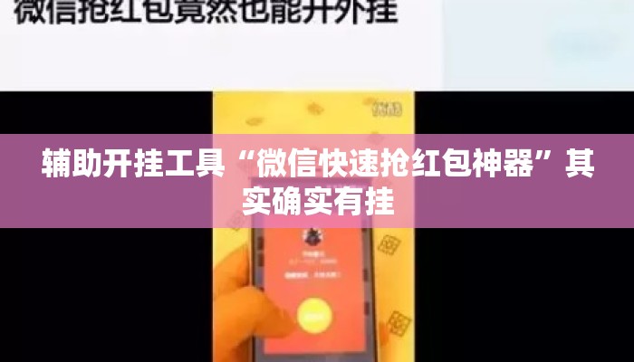 辅助开挂工具“微信快速抢红包神器	”其实确实有挂
