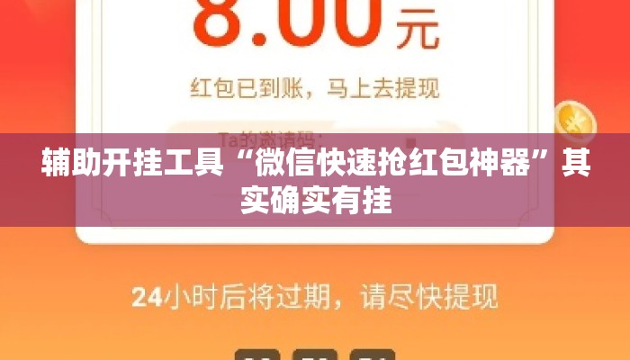 辅助开挂工具“微信快速抢红包神器”其实确实有挂