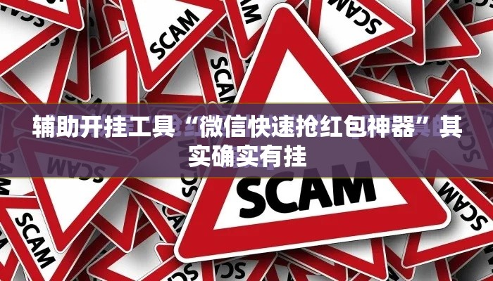 辅助开挂工具“微信快速抢红包神器”其实确实有挂