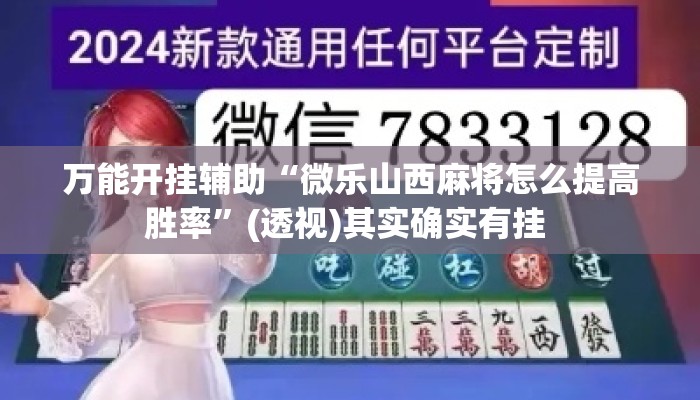 万能开挂辅助“微乐山西麻将怎么提高胜率”(透视)其实确实有挂 
