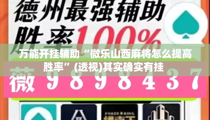 万能开挂辅助“微乐山西麻将怎么提高胜率	”(透视)其实确实有挂 