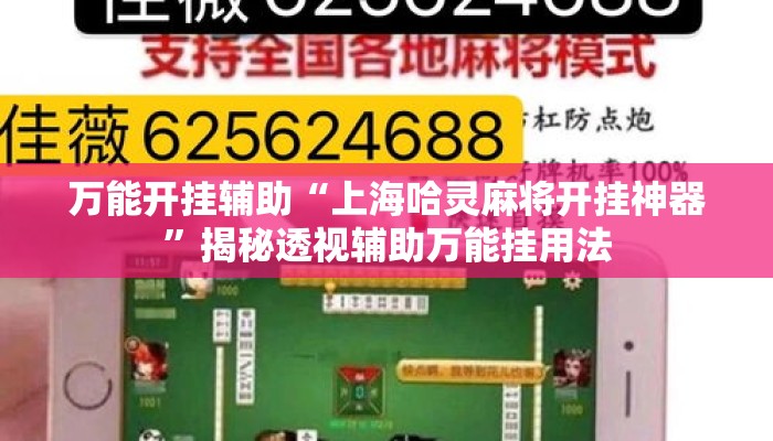 万能开挂辅助“上海哈灵麻将开挂神器”揭秘透视辅助万能挂用法