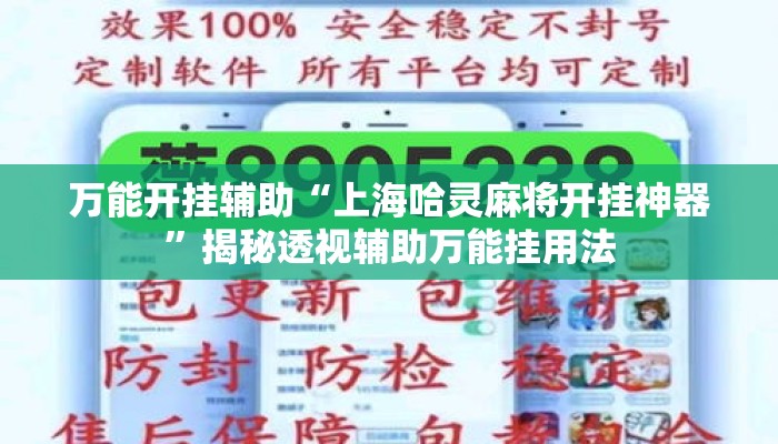 万能开挂辅助“上海哈灵麻将开挂神器”揭秘透视辅助万能挂用法