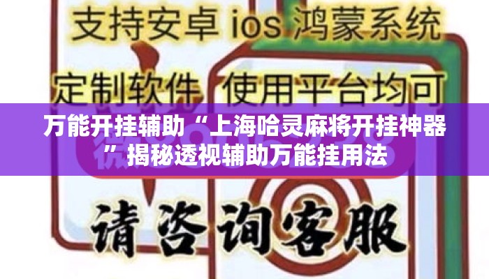 万能开挂辅助“上海哈灵麻将开挂神器”揭秘透视辅助万能挂用法