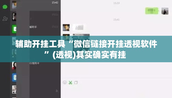 辅助开挂工具“微信链接开挂透视软件	”(透视)其实确实有挂 