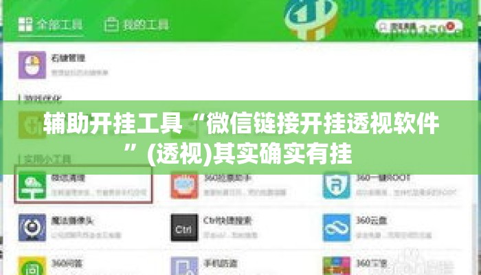 辅助开挂工具“微信链接开挂透视软件”(透视)其实确实有挂 