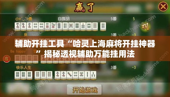 辅助开挂工具“哈灵上海麻将开挂神器”揭秘透视辅助万能挂用法