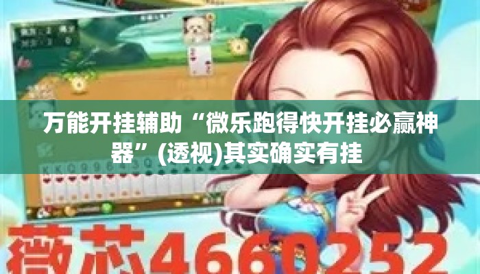 万能开挂辅助“微乐跑得快开挂必赢神器	”(透视)其实确实有挂 