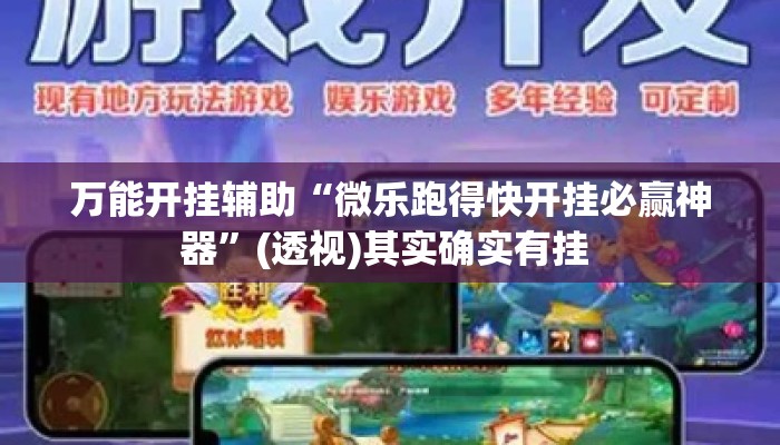 万能开挂辅助“微乐跑得快开挂必赢神器”(透视)其实确实有挂 