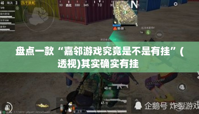 盘点一款“嘉邻游戏究竟是不是有挂”(透视)其实确实有挂 