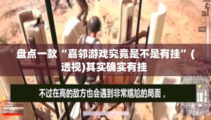盘点一款“嘉邻游戏究竟是不是有挂”(透视)其实确实有挂 