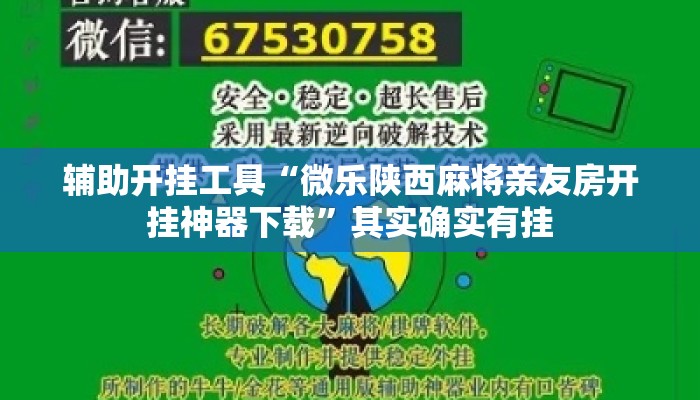 辅助开挂工具“微乐陕西麻将亲友房开挂神器下载”其实确实有挂