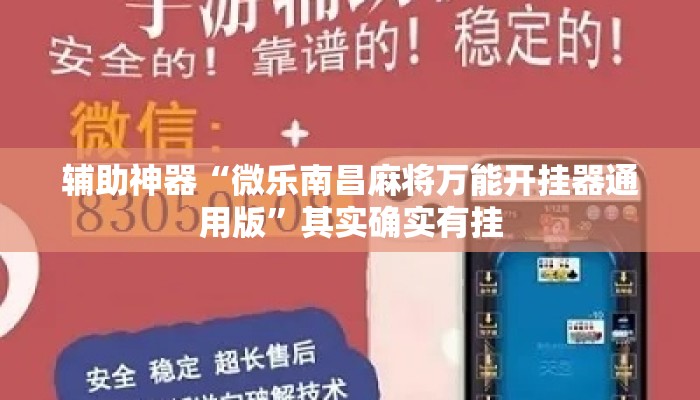 辅助神器“微乐南昌麻将万能开挂器通用版”其实确实有挂