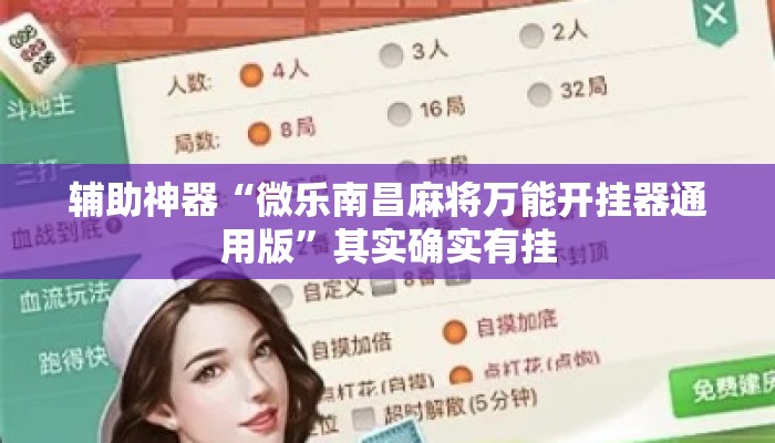 辅助神器“微乐南昌麻将万能开挂器通用版”其实确实有挂