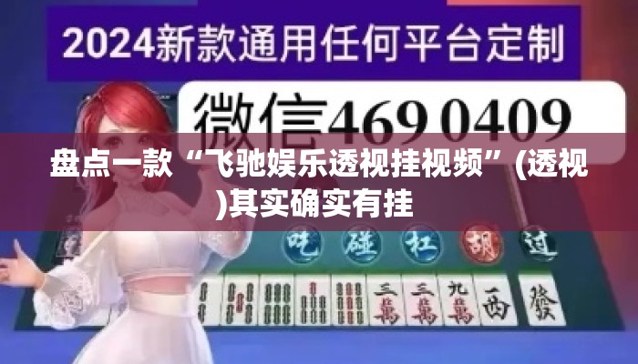 盘点一款“飞驰娱乐透视挂视频”(透视)其实确实有挂 