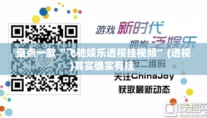盘点一款“飞驰娱乐透视挂视频”(透视)其实确实有挂 