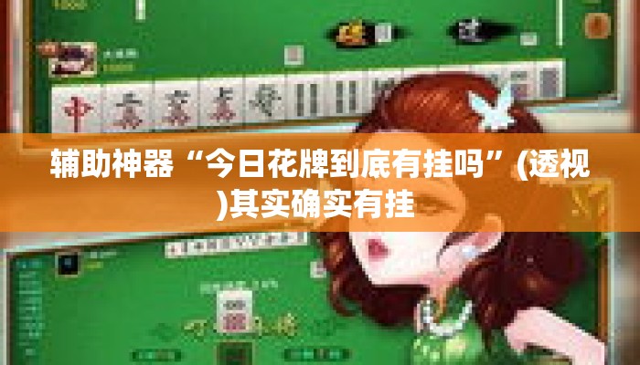 辅助神器“今日花牌到底有挂吗”(透视)其实确实有挂 