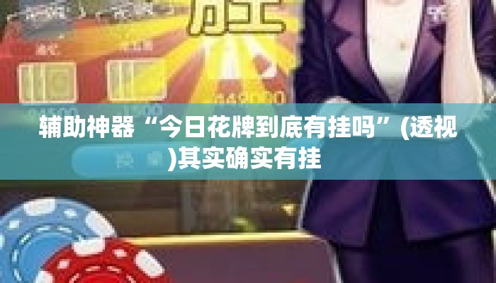 辅助神器“今日花牌到底有挂吗”(透视)其实确实有挂 