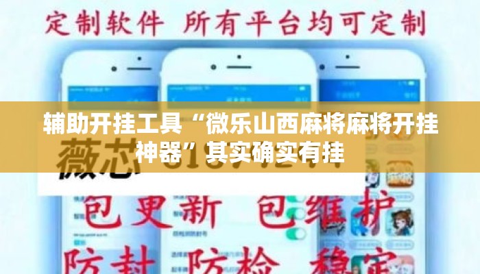 辅助开挂工具“微乐山西麻将麻将开挂神器”其实确实有挂