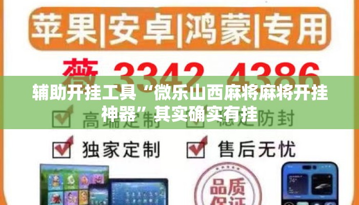 辅助开挂工具“微乐山西麻将麻将开挂神器”其实确实有挂