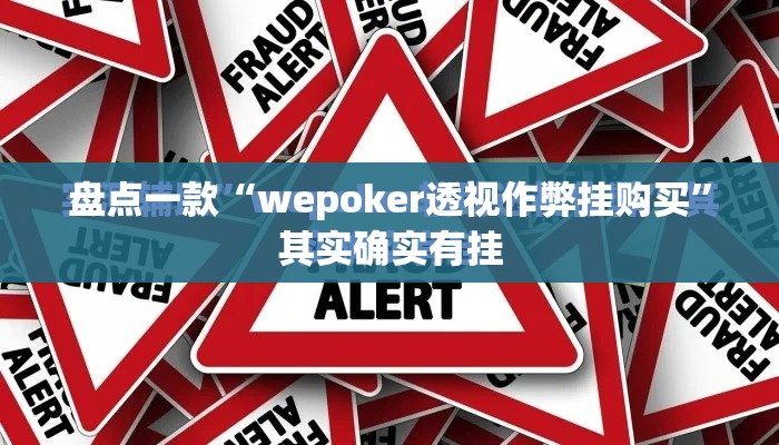 盘点一款“wepoker透视作弊挂购买	”其实确实有挂