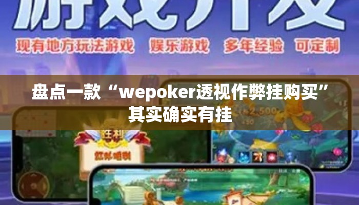盘点一款“wepoker透视作弊挂购买	”其实确实有挂