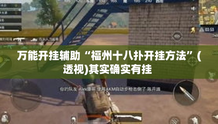 万能开挂辅助“福州十八扑开挂方法”(透视)其实确实有挂 