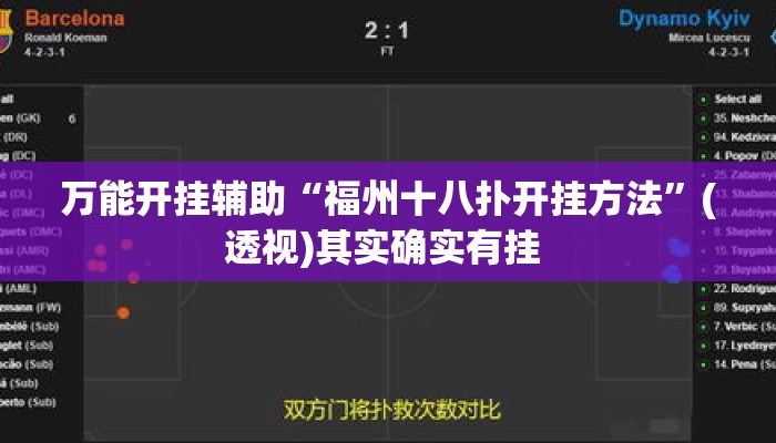 万能开挂辅助“福州十八扑开挂方法	”(透视)其实确实有挂 